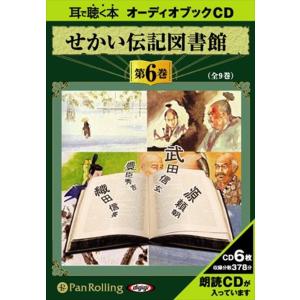 【おまけCL付】新品 せかい伝記図書館 第6巻 / いずみ書房 (オーディオブックCD6枚組) 9784775922972-PAN｜softya