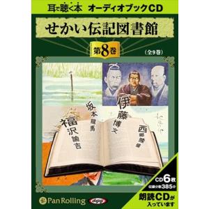 【おまけCL付】新品 せかい伝記図書館 第8巻 / いずみ書房 (オーディオブックCD6枚組) 9784775922996-PAN