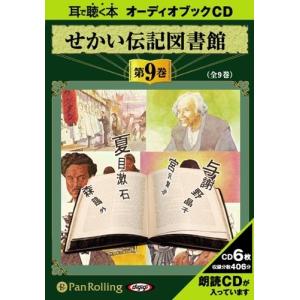 【おまけCL付】新品 せかい伝記図書館 第9巻 / いずみ書房 (オーディオブックCD) 9784775923009-PAN｜softya