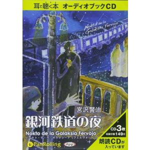 【おまけCL付】新品 宮沢賢治 「銀河鉄道の夜」 / 宮沢 賢治 (オーディオブックCD3枚組) 9...