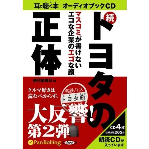 【おまけCL付】新品 続トヨタの正体 / 週刊金曜日 (オーディオブックCD) 9784775923...