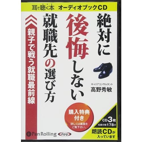 【おまけCL付】新品 絶対に後悔しない就職先の選び方 / 高野 秀敏 (オーディオブックCD) 97...