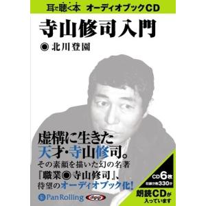 【おまけCL付】新品 寺山修司入門 / 北川 登園 (オーディオブックCD) 9784775923665-PAN｜softya