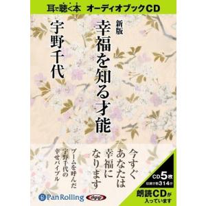 【おまけCL付】新品 新版 幸福を知る才能 / 宇野 千代 (オーディオブックCD) 9784775923702-PAN｜softya