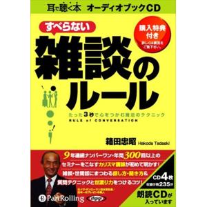 【おまけCL付】新品 すべらない雑談のルール / 箱田 忠昭 (オーディオブックCD4枚組) 9784775923719-PAN