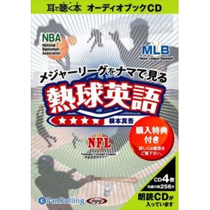【おまけCL付】新品 メジャーリーグをナマで見る 熱球英語 / 根本 真吾 (オーディオブックCD4枚組) 9784775924013-PAN