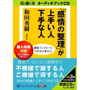 【おまけCL付】新品 「感情の整理」が上手い人下手な人 / 和田 秀樹 (オーディオブックCD3枚組...