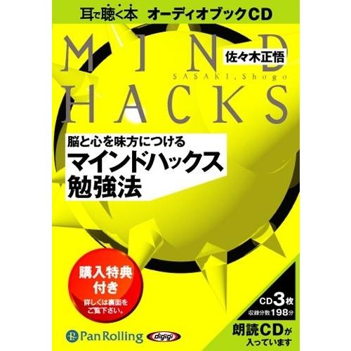 【おまけCL付】新品 脳と心を味方につける マインドハックス勉強法 / 佐々木 正悟 (オーディオブ...