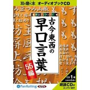 【おまけCL付】新品 古今東西の早口言葉 〜早口...の商品画像