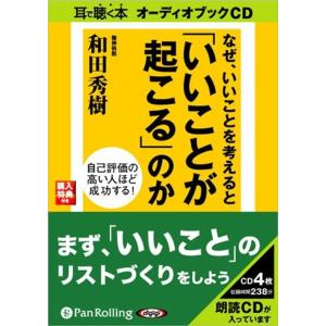 【おまけCL付】新品 なぜ、いいことを考えると「いいことが起こる」 / 和田 秀樹 (オーディオブックCD4枚組) 9784775924549-PAN｜softya