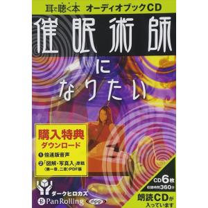 【おまけCL付】新品 催眠術師になりたい / ダークヒロカズ (オーディオブックCD6枚組) 9784775924570-PAN