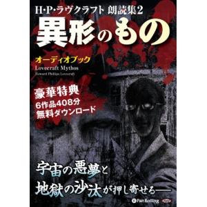 H P ラヴクラフト 朗読集2 異形のもの H P ラヴクラフト オーディオブックcd4枚組 Pan Pan そふと屋プラチナ館 通販 Yahoo ショッピング