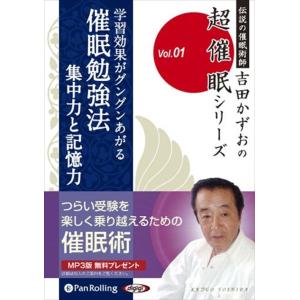 【おまけCL付】新品 学習効果がグングンあがる催眠勉強法 / 吉田 かずお (オーディオブックCD2...