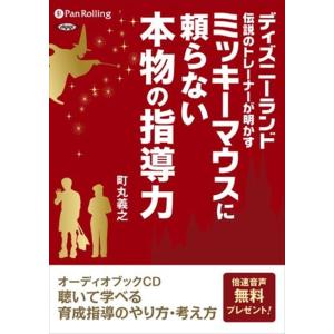 【おまけCL付】新品 ミッキーマウスに頼らない本物の指導力 / 町丸 義之 (オーディオブックCD5...