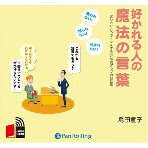 【おまけCL付】新品 好かれる人の魔法の言葉 / 島田 宣子 (オーディオブックCD3枚組) 978...