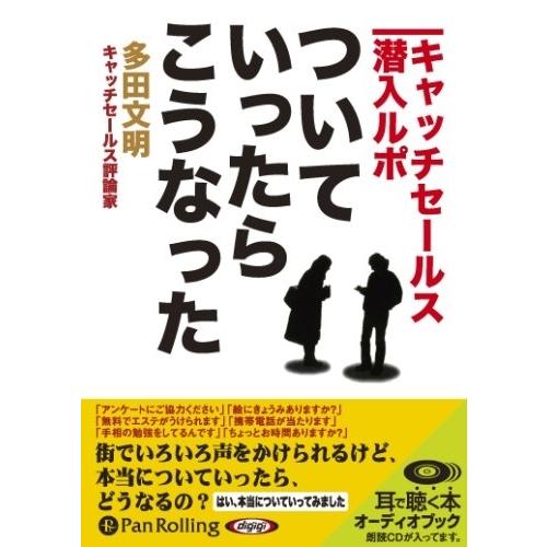 【おまけCL付】新品 ついていったら、こうなった / 多田 文明 (オーディオブックCD) 9784...