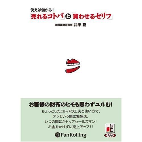 【おまけCL付】新品 「売れるコトバ」と「買わせるセリフ」 / 井手 聡 (オーディオブックCD) ...