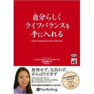 【おまけCL付】新品 自分らしくライフバランスを手に入れる / 小倉 美紀 (オーディオブックCD3...