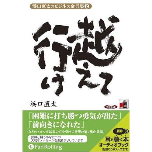 【おまけCL付】新品 浜口直太のビジネス金言集 2 「越えて行け」 / (オーディオブックCD) 9...