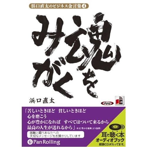 【おまけCL付】新品 浜口直太のビジネス金言集 4 「魂をみがく」 / (オーディオブックCD) 9...