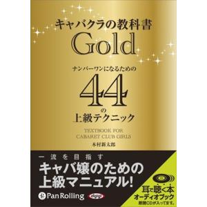 【おまけCL付】新品 キャバクラの教科書Gold / 木村 進太郎 (オーディオブックCD4枚組) ...