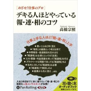 【おまけCL付】新品 デキる人ほどやっている報・連・相のコツ / 高橋 宗照 (オーディオブックCD...