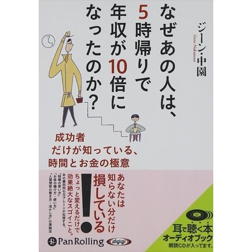 【おまけCL付】新品 なぜあの人は、5時帰りで年収が10倍になったのか? / ジーン・中園 (オーデ...