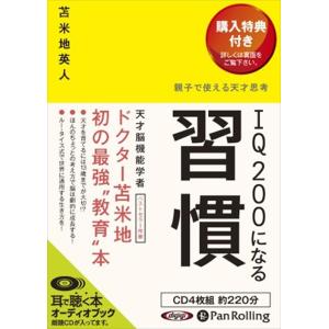 【おまけCL付】新品 IQ200になる習慣 / 苫米地 英人 (オーディオブックCD4枚組) 978...