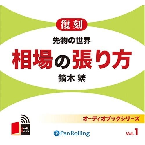 【おまけCL付】新品 相場の張り方 先物の世界 / 鏑木 繁 (オーディオブックCD5枚組) 978...