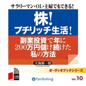 【おまけCL付】新品 株! プチリッチ生活! / 天海 源一郎 (オーディオブックCD4枚組) 9784775929070-PAN｜softya