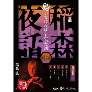 おまけCL付】新品 小泉八雲怪談集 / 小泉 八雲 (オーディオブックCD9枚