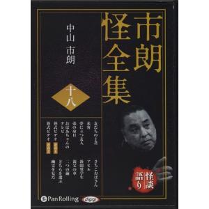 おまけCL付】新品 市朗怪全集 十六 / 中山市朗(オーディオブックCD