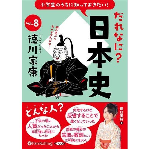 【おまけCL付】新品 小学生のうちに知っておきたい！だれなに？日本史 Vol.8 〜徳川家康〜 / ...