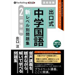 出口式 中学国語 新レベル別問題集 高校受験 1 基礎編 / 出口汪 (MP3