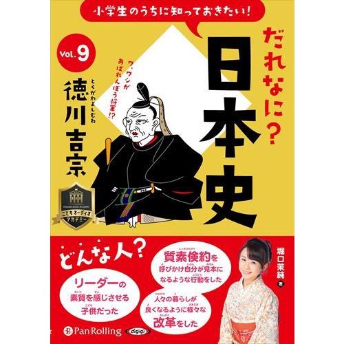 【おまけCL付】新品 小学生のうちに知っておきたい！だれなに？日本史 Vol.9 〜徳川吉宗〜 / ...