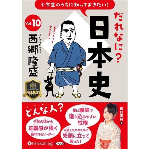【おまけCL付】新品 小学生のうちに知っておきたい！だれなに？日本史 Vol.10 〜西郷隆盛〜 /...