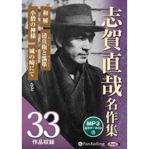 【おまけCL付】新品 志賀直哉名作集（全33作品収録） / 志賀直哉 (MP3データCD) 9784775951835-PAN