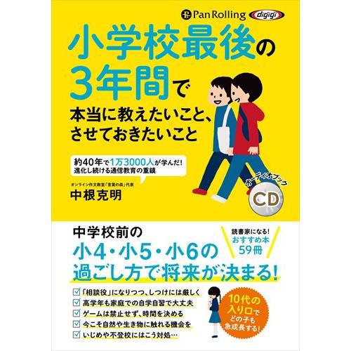 【おまけDVD付】新品 小学校最後の3年間で本当に教えたいこと、させておきたいこと / 中根克明 (...