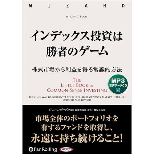 【おまけCL付】新品 インデックス投資は勝者のゲーム / ジョン・C・ボーグル, 長尾慎太郎, 藤原...