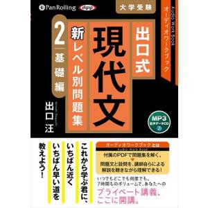 オーディオブックCD 出口式 現代文 新レベル別問題集2 基礎編』出口汪