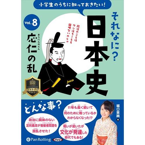 【おまけCL付】新品 それなに？日本史 Vol.8 〜応仁の乱〜 / 堀口茉純 (オーディオブックC...