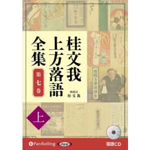 【おまけCL付】新品 桂文我 上方落語全集 第七巻【上】 / 桂文我 (オーディオブックCD) 9784775953082-PAN｜softya