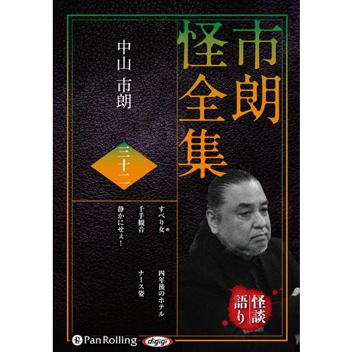 【おまけCL付】新品 市朗怪全集 三十二 / 中山市朗 (オーディオブックCD) 978477595...