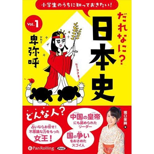 【おまけCL付】新品 小学生のうちに知っておきたい！だれなに？日本史 Vol.1 〜卑弥呼〜 / 堀...