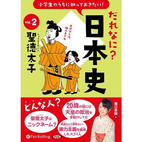 【おまけCL付】新品 小学生のうちに知っておきたい！だれなに？日本史 Vol.2 〜聖徳太子〜 / ...