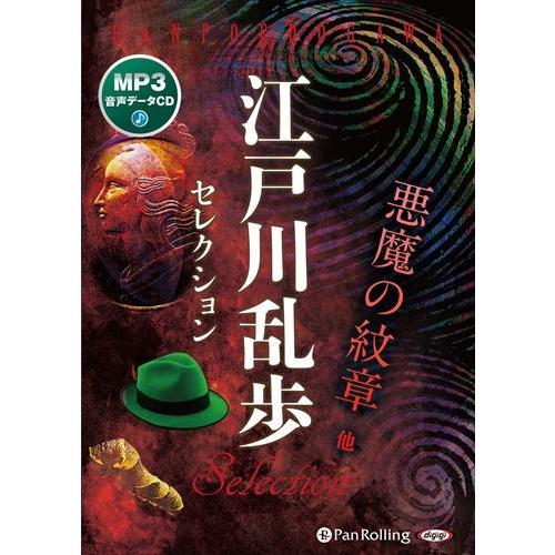 【おまけCL付】新品 江戸川乱歩セレクション 悪魔の紋章 他 / 江戸川乱歩(MP3データCD) 9...