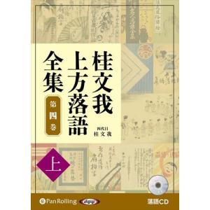 桂文我 上方落語全集 第四巻 / 桂文我(オーディオブックCD)