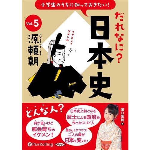 【おまけCL付】新品 小学生のうちに知っておきたい！だれなに？日本史 Vol.5 〜源頼朝〜 / 堀...