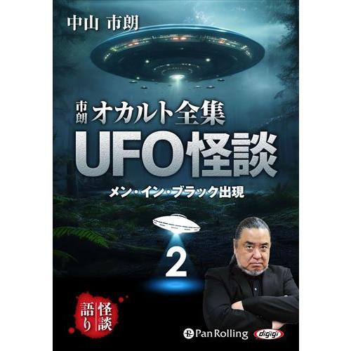 【おまけCL付】新品 市朗オカルト全集 UFO怪談 2 / 中山市朗 (オーディオブックCD) 97...