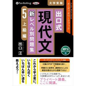 オーディオブックCD 出口式 現代文 新レベル別問題集2 基礎編』出口汪